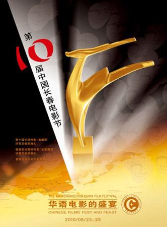 第十屆長春電影節完滿結束