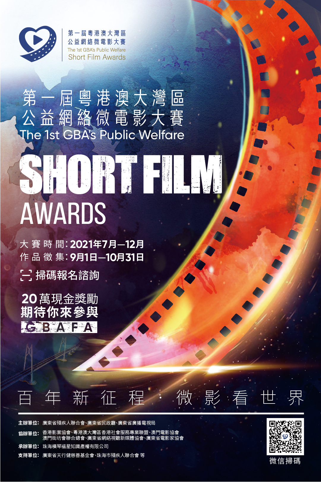 第一屆粵港澳大灣區公益網路微電影大賽等你來參加