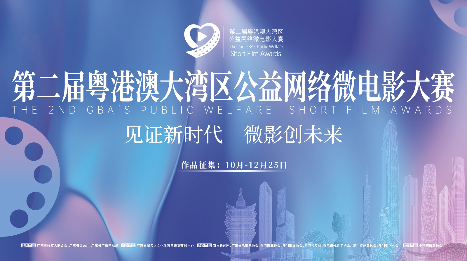 第二屆粵港澳大灣區公益網路微電影大賽(港澳)